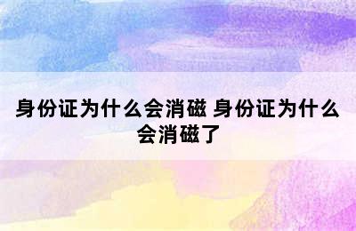 身份证为什么会消磁 身份证为什么会消磁了